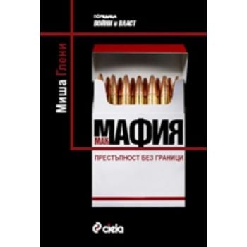 Макмафия: Престъпност без граници. (М.Глени), “С