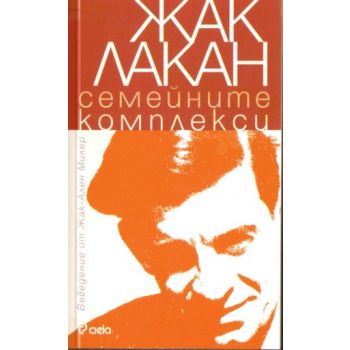 Семейните комплекси. (Ж.Лакан), “Сиела“