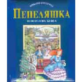 Приказни прозорчета: Пепеляшка. “Панорамна книга