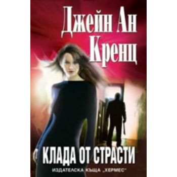 Клада от страсти.(Д.Кранц)“Хермес“