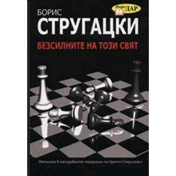 Безсилните на този свят. (Б.Стругацки) “ИнфоДАР“