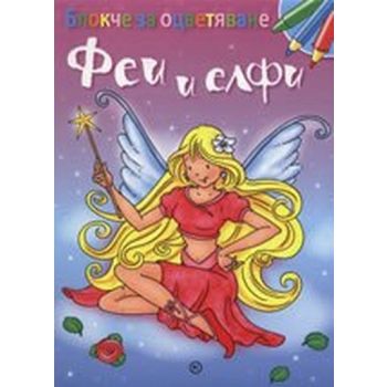 Феи и елфи: Блокче за оцветяване. “Младинска кни