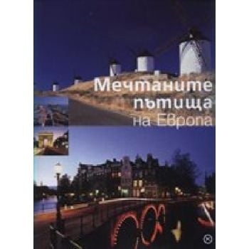 Мечтаните пътища на Европа. “Младинска книга“