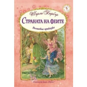 Страната на феите. (Ш.Барбър),“Хермес“