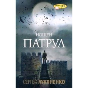 Нощен патрул. (С.Лукяненко), “ИнфоДАР“