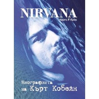 Nirvana: Биографията на Кърт Кобейн. (Чарлс Крос