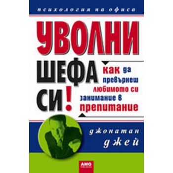 Уволни шефа си! (Джонатан Джей), “AMG“