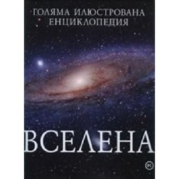 Вселена. Голяма илюстрована енциклопедия. “Млади