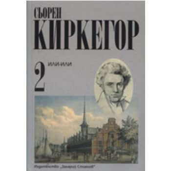 Или - или. Том 2. (Сьорен Киркегор), “Захарий Ст
