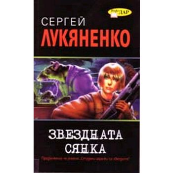 Звездната сянка. (С.Лукяненко),“ИнфоДАР“
