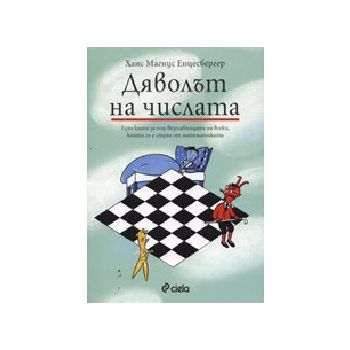 Дяволът на числата. (Ханс Магнус Енцесбергер), “
