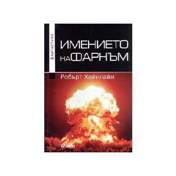 Имението на Фарнъм. (Робърт Хайнлайн), “Сиела“