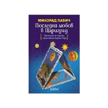 Последна любов в Цариград.(М.Павич),“Колибри“