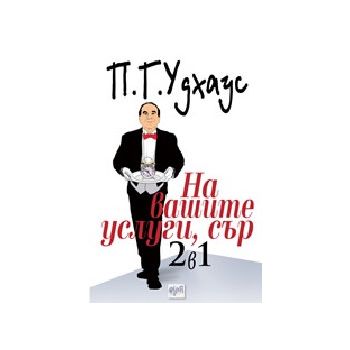 На вашите услуги,сър. (П.Г.Удхаус),“Ера“