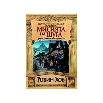 Мисията на шута.(Р.Хоб),“Бард“