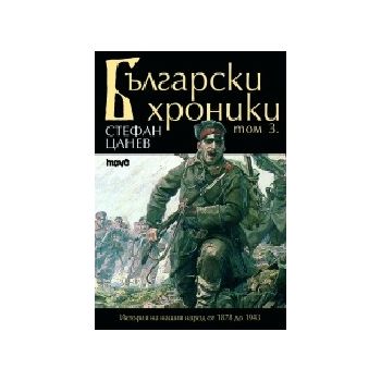 Български хроники т.3