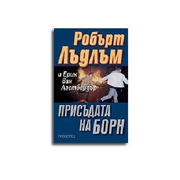 Присъдата на Борн. ( Р.Лъдлъм),“Прозорец“