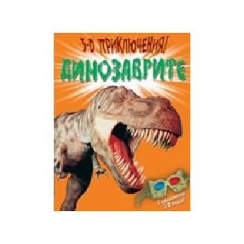 3-D динозаврите.“Прозорец“