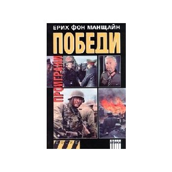 Проиграни победи 2. (Е.Фон Манщайн),“Атика“