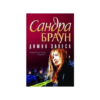 Димна завеса.(С.Браун),“Хермес“