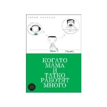 Когато мама и татко работят много. (Н.Ланиадо),“