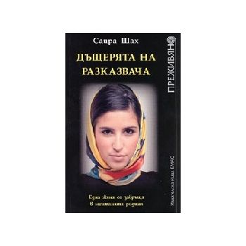 Дъщерята на разказвача. (Саира Шах),“Емас“