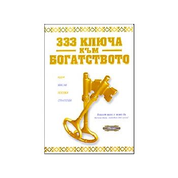 333 ключа към богатството.“Пергамент“