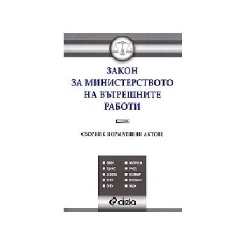 Закон за МВР.Сборник нормативни актове.“Сиела“