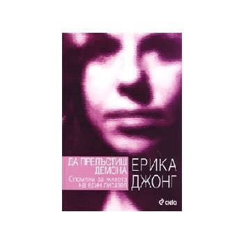 Да прелъстиш демона. Спомени за живота на един п