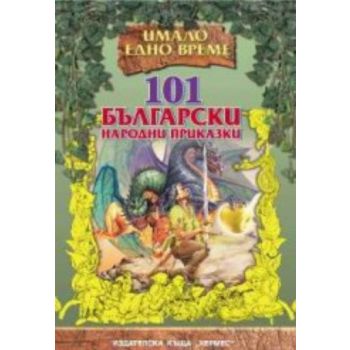 101 български народни приказки. “Хермес“