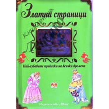 Златни страници. “Фют“