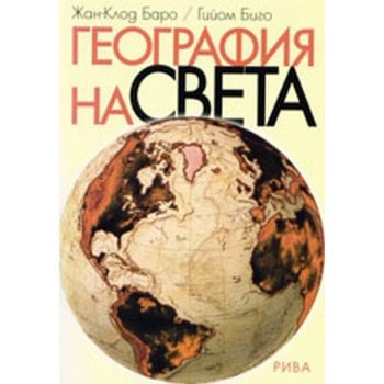 География на света. (Ж. Баро), “Рива“