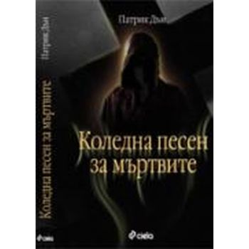 Коледна песен за мъртвите. (Патрик Дън), “Сиела“