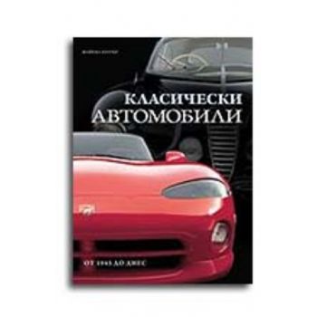 Класически автомобили: от 1945 до днес. (Майкъл