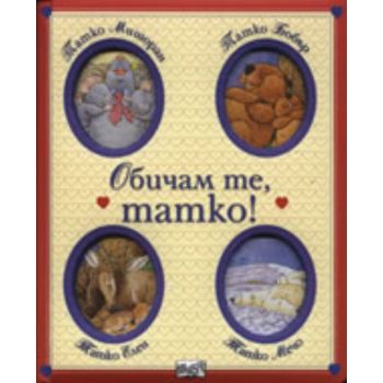 Обичам те,татко!“Фют“