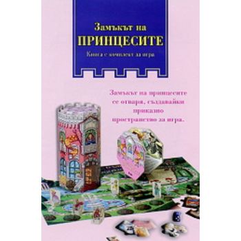 Замъкът на принцесите. Книга с комплект за игра.