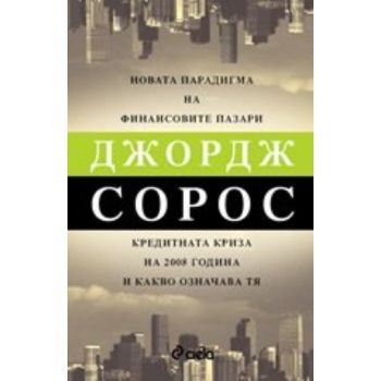 Новата парадигма на финансовите пазари-Дж.Сорос.