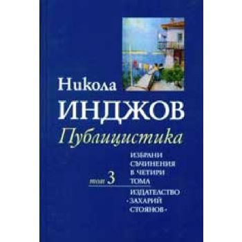 Публицистика. том 3. (Н. Инджов), “Захарий Стоян