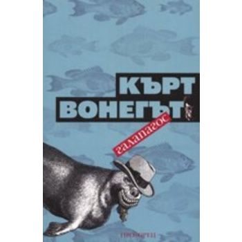 Галапагос. ( К.Вонегът), “Прозорец“