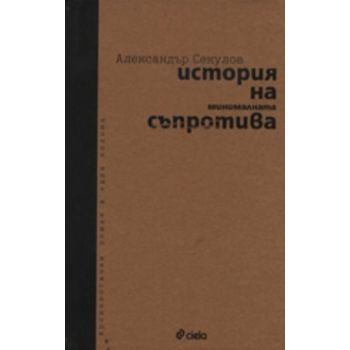 История на минималната съпротива. (Александър Се