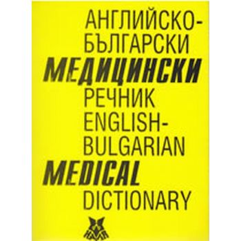 Английско-български медицински речник. ЕТ “Наля
