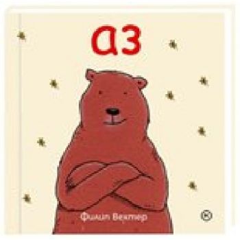 Аз. (Филип Вехтер), “Младинска книга“