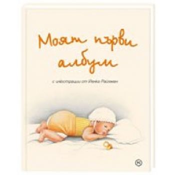 Моят първи албум. “Младинска книга“