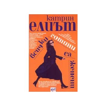 Всички готини са женени. (К.Елиът),“Ера“