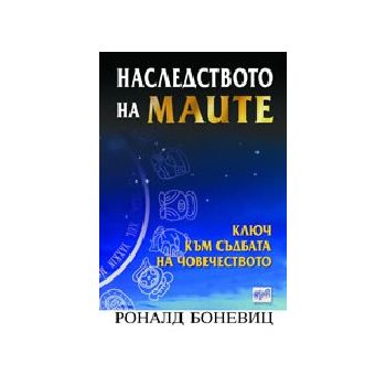 Наследството на маите. (Р.Боневиц),“Ера“