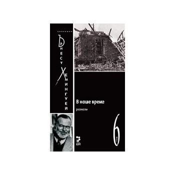В наше време. ( Ъ.Хемингуей), “Унискорп“