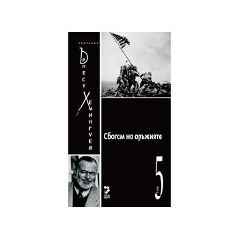 Сбогом на оръжията. ( Ъ.Хемингуей), “Унискорп“