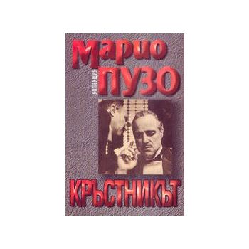 Кръстникът. ( М.Пузо), “Емас“