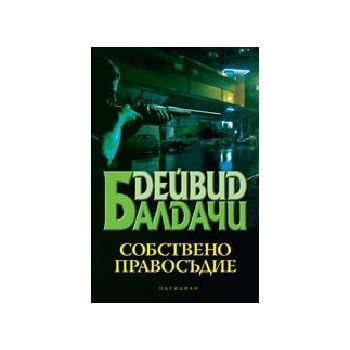 Собствено правосъдие. ( Д.Балдачи), “Обсидиан“