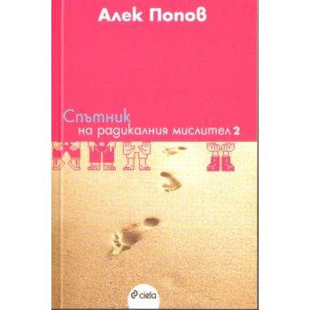 Спътник на радикалния мислител 2. ( А.Попов), “С